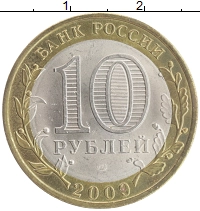 монета - россия 10 рублей - подробная информация фото 1