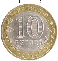 монета - россия 10 рублей - подробная информация фото 1