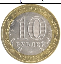 монета - россия 10 рублей - подробная информация фото 1