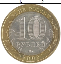 монета - россия 10 рублей - подробная информация фото 1