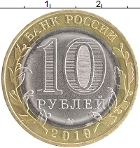 монета - россия 10 рублей - подробная информация фото 1