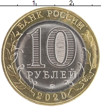 монета - россия 10 рублей - подробная информация фото 1