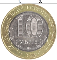 монета - россия 10 рублей - подробная информация фото 1