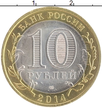 монета - россия 10 рублей - подробная информация фото 1