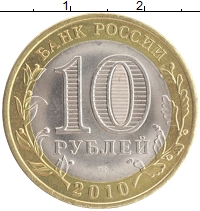 монета - россия 10 рублей - подробная информация фото 1