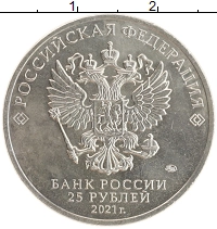монета - россия 25 рублей - подробная информация фото 1