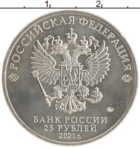монета - россия 25 рублей - подробная информация фото 1
