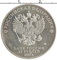 монета - россия 25 рублей - подробная информация фото 1