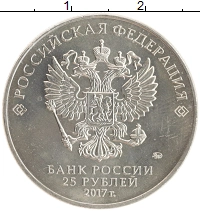 монета - россия 25 рублей - подробная информация фото 1