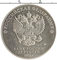 монета - россия 25 рублей - подробная информация фото 1