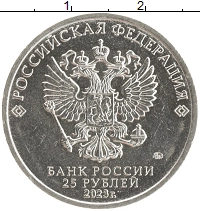 монета - россия 25 рублей - подробная информация фото 1