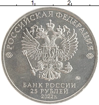 монета - россия 25 рублей - подробная информация фото 1
