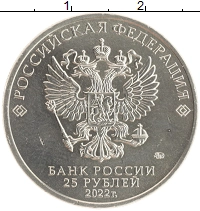 монета - россия 25 рублей - подробная информация фото 1