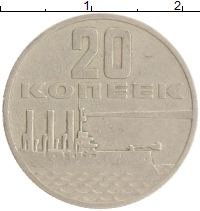 монета - ссср 20 копеек - подробная информация фото 1