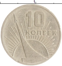 монета - ссср 10 копеек - подробная информация фото 1