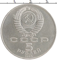 монета - ссср 5 рублей - подробная информация фото 1