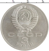 монета - ссср 3 рубля - подробная информация фото 1
