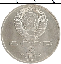 монета - ссср 3 рубля - подробная информация фото 1
