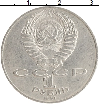 монета - ссср 1 рубль - подробная информация фото 1