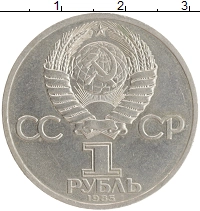 монета - ссср 1 рубль - подробная информация фото 1