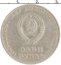 монета - ссср 1 рубль - подробная информация фото 1