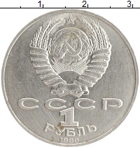 монета - ссср 1 рубль - подробная информация фото 1