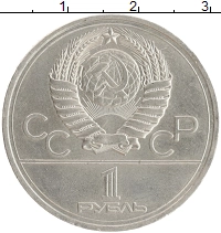 монета - ссср 1 рубль - подробная информация фото 1