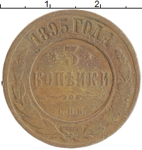 монета - 1894 – 1917 николай ii 3 копейки - подробная информация фото 1