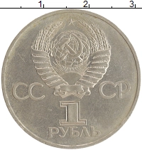 монета - ссср 1 рубль - подробная информация фото 1