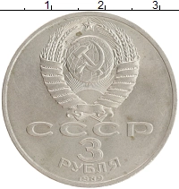 монета - ссср 3 рубля - подробная информация фото 1