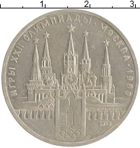 монета - ссср 1 рубль - подробная информация фото 1