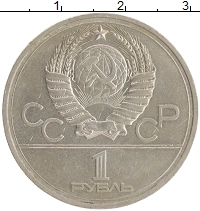монета - ссср 1 рубль - подробная информация фото 1