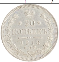 монета - 1894 – 1917 николай ii 20 копеек - подробная информация фото 1