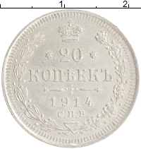 монета - 1894 – 1917 николай ii 20 копеек - подробная информация фото 1