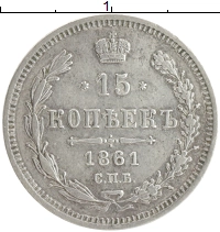 монета - 1855 – 1881 александр ii 15 копеек - подробная информация фото 1