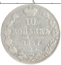 монета - 1825 – 1855 николай i 10 копеек - подробная информация фото 1