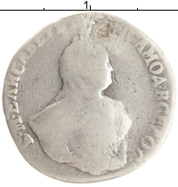 монета - 1741 – 1761 елизавета петровна 1 гривенник - подробная информация фото 1