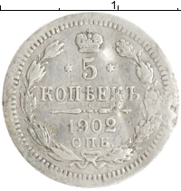 монета - 1894 – 1917 николай ii 5 копеек - подробная информация фото 1