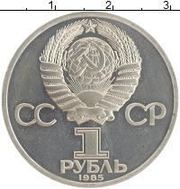 монета - ссср 1 рубль - подробная информация фото 1