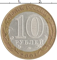 монета - россия 10 рублей - подробная информация фото 1