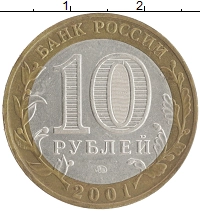 монета - россия 10 рублей - подробная информация фото 1