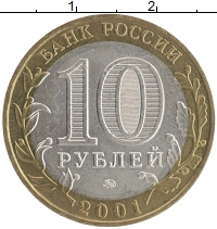 монета - россия 10 рублей - подробная информация фото 1