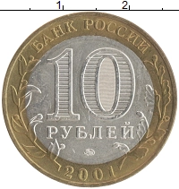 монета - россия 10 рублей - подробная информация фото 1