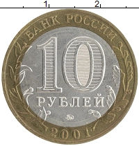 монета - россия 10 рублей - подробная информация фото 1
