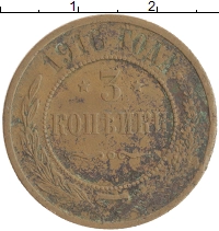 монета - 1894 – 1917 николай ii 3 копейки - подробная информация фото 1
