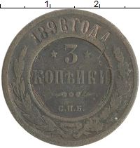 монета - 1894 – 1917 николай ii 3 копейки - подробная информация фото 1