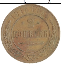 монета - 1894 – 1917 николай ii 2 копейки - подробная информация фото 1