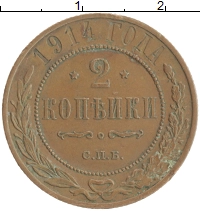 монета - 1894 – 1917 николай ii 2 копейки - подробная информация фото 1