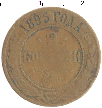 монета - 1894 – 1917 николай ii 2 копейки - подробная информация фото 1