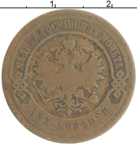 монета - 1894 – 1917 николай ii 2 копейки - подробная информация фото 1